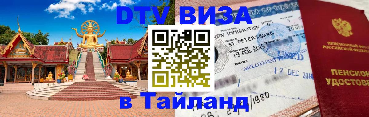 DTV Виза в Тайланд для россиян Псков 