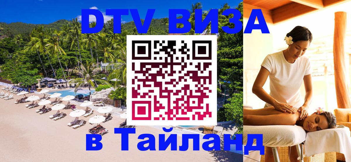 Виза ДТВ на 5 лет в Тайланд 